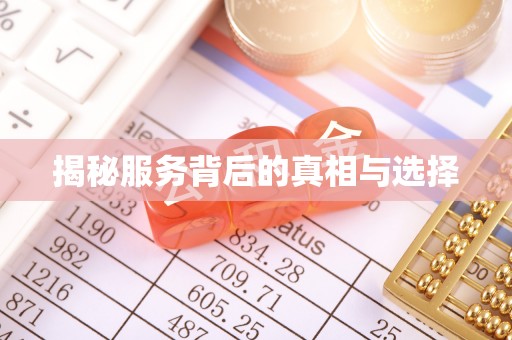 沾益揭秘服务背后的真相与选择
