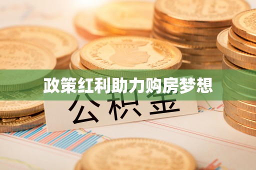 沾益政策红利助力购房梦想