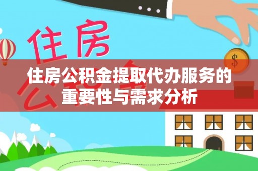 沾益住房公积金提取代办服务的重要性与需求分析