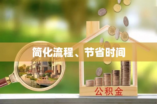 沾益简化流程、节省时间