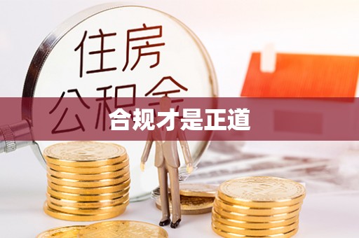 沾益合规才是正道