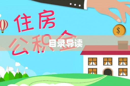 沾益目录导读