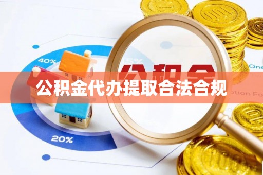 沾益公积金代办提取合法合规