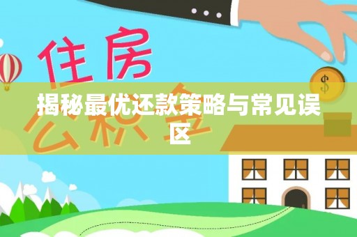 沾益揭秘最优还款策略与常见误区