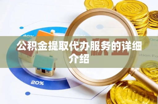 沾益公积金提取代办服务的详细介绍
