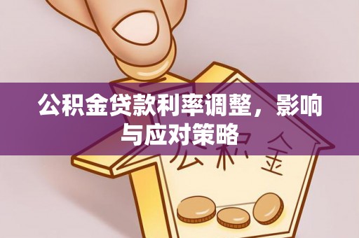 沾益公积金贷款利率调整，影响与应对策略