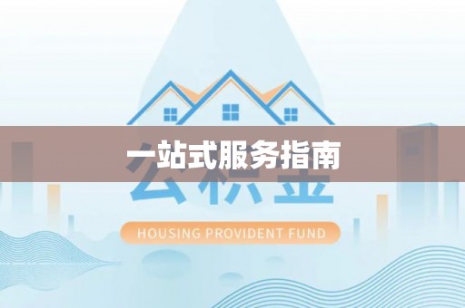 沾益一站式服务指南