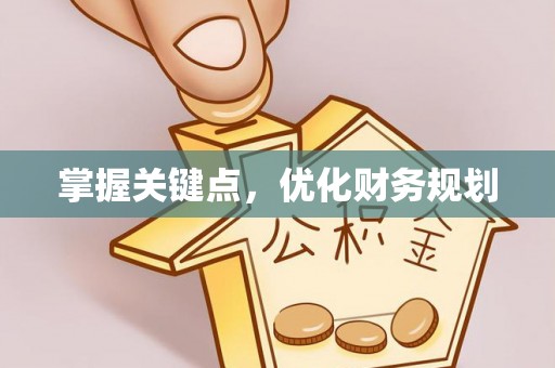 沾益掌握关键点，优化财务规划