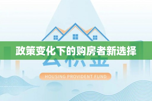 沾益政策变化下的购房者新选择