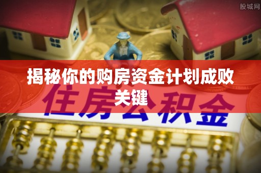 沾益揭秘你的购房资金计划成败关键