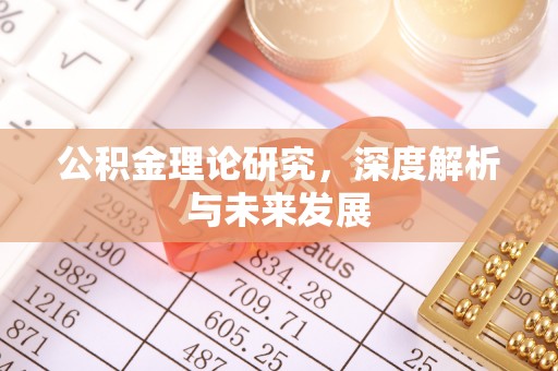 沾益公积金理论研究，深度解析与未来发展