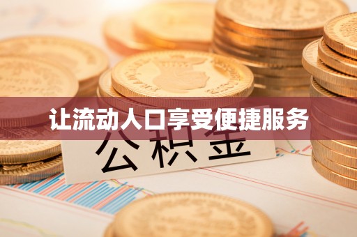 沾益让流动人口享受便捷服务