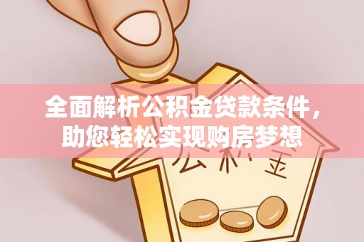 沾益全面解析公积金贷款条件，助您轻松实现购房梦想