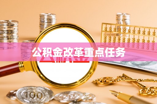 沾益公积金改革重点任务