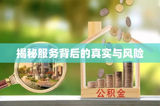 沾益揭秘服务背后的真实与风险