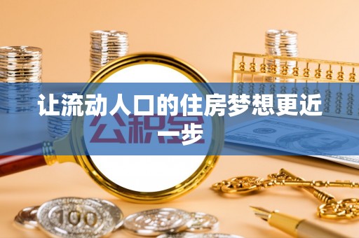 沾益让流动人口的住房梦想更近一步
