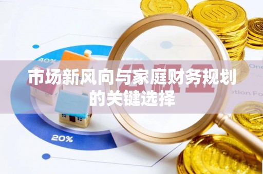 沾益市场新风向与家庭财务规划的关键选择