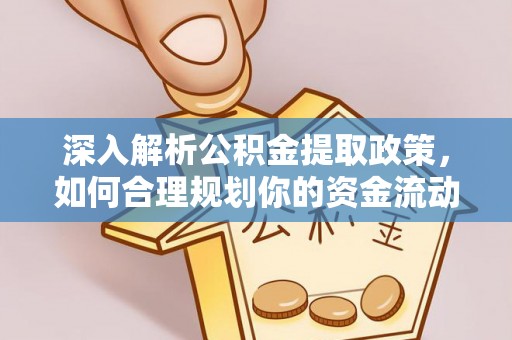沾益深入解析公积金提取政策，如何合理规划你的资金流动