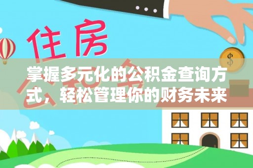 沾益掌握多元化的公积金查询方式，轻松管理你的财务未来