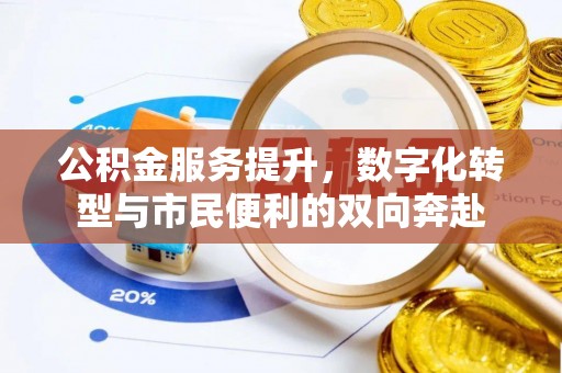 沾益公积金服务提升，数字化转型与市民便利的双向奔赴