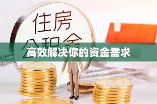 沾益高效解决你的资金需求