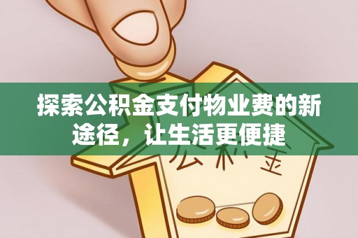 沾益探索公积金支付物业费的新途径，让生活更便捷