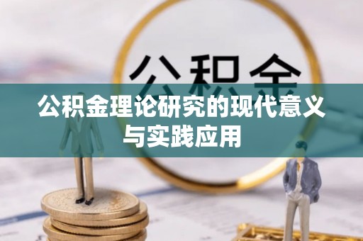 沾益公积金理论研究的现代意义与实践应用