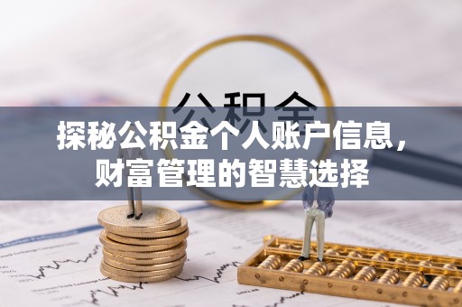沾益探秘公积金个人账户信息，财富管理的智慧选择