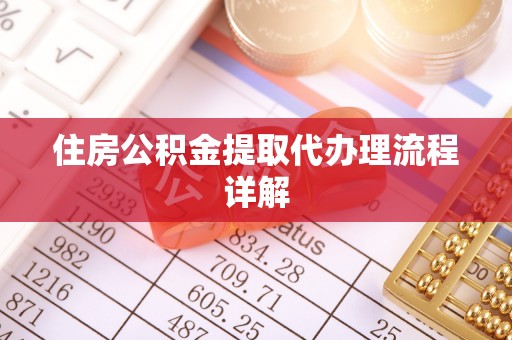 沾益住房公积金提取代办理流程详解