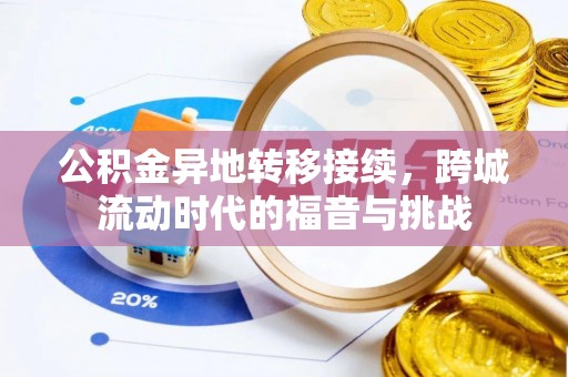 沾益公积金异地转移接续，跨城流动时代的福音与挑战