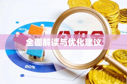 沾益全面解读与优化建议