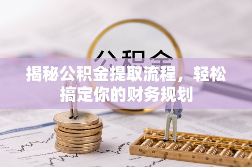 沾益揭秘公积金提取流程，轻松搞定你的财务规划