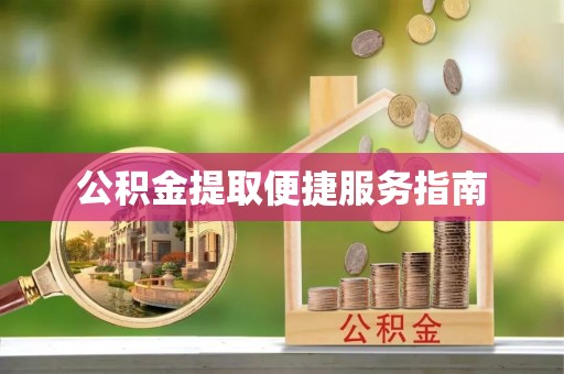 沾益公积金提取便捷服务指南