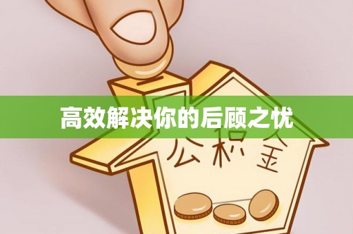 沾益高效解决你的后顾之忧