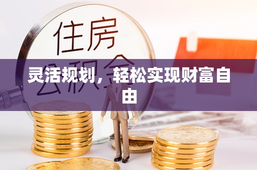 沾益灵活规划，轻松实现财富自由