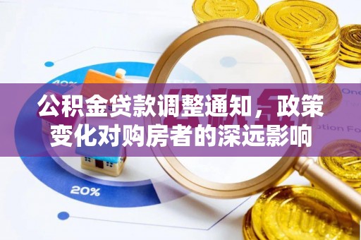 沾益公积金贷款调整通知，政策变化对购房者的深远影响