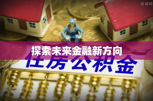 沾益探索未来金融新方向