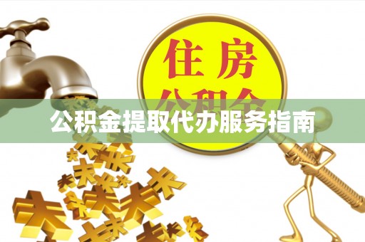 沾益公积金提取代办服务指南