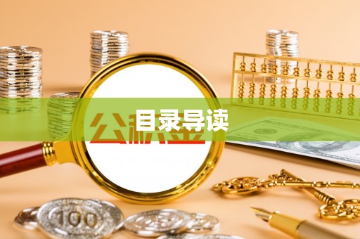 沾益目录导读