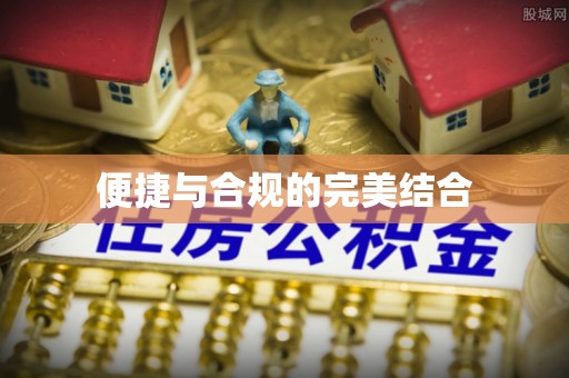 沾益便捷与合规的完美结合