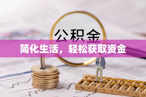 沾益简化生活，轻松获取资金