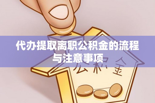 沾益代办提取离职公积金的流程与注意事项