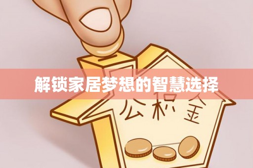 沾益解锁家居梦想的智慧选择