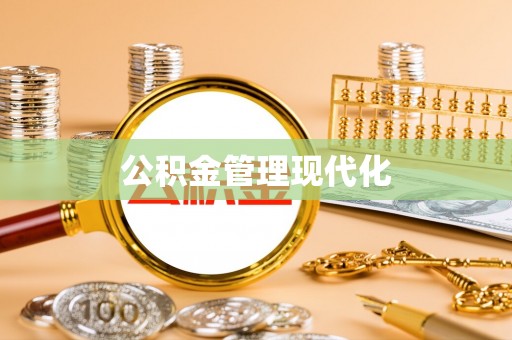 沾益公积金管理现代化