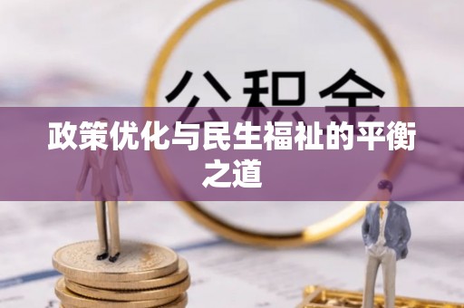 沾益政策优化与民生福祉的平衡之道