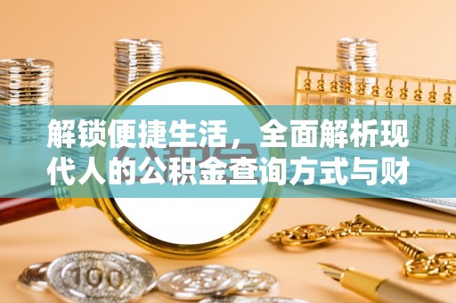 沾益解锁便捷生活，全面解析现代人的公积金查询方式与财务管理新趋势