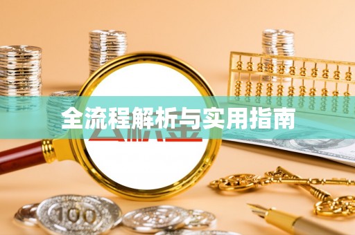 沾益全流程解析与实用指南