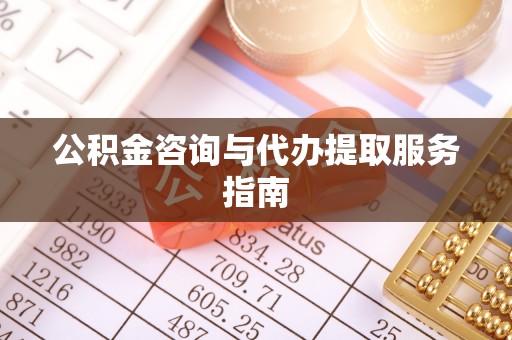 沾益公积金咨询与代办提取服务指南