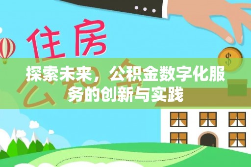 沾益探索未来，公积金数字化服务的创新与实践