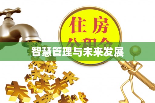 沾益智慧管理与未来发展